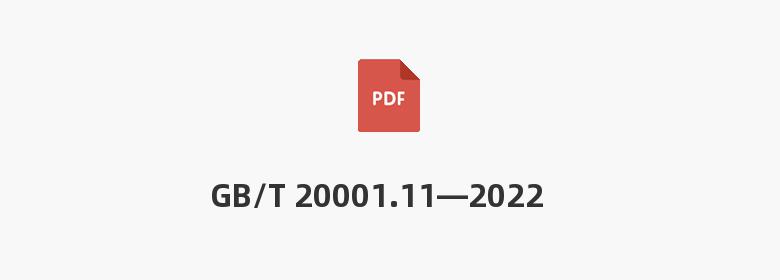 GB/T 20001.11—2022